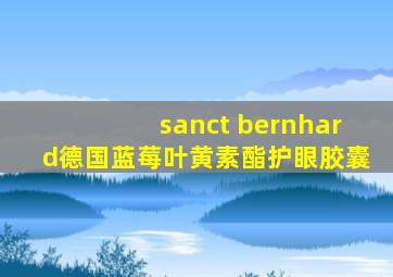 sanct bernhard德国蓝莓叶黄素酯护眼胶囊